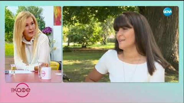 Мина Пенкова: За важните уроци в живота - На кафе (24.07.2019)