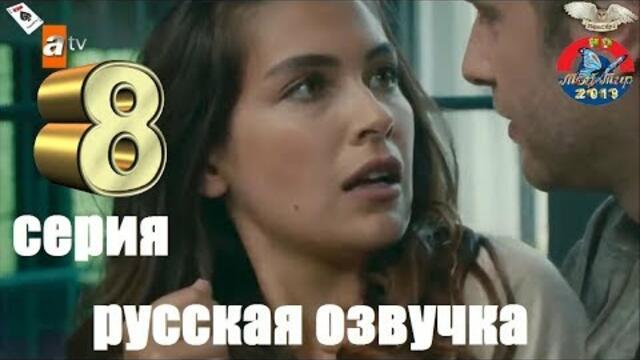 СОКРОВЕННОЕ 8 СЕРИЯ РУССКАЯ ОЗВУЧКА