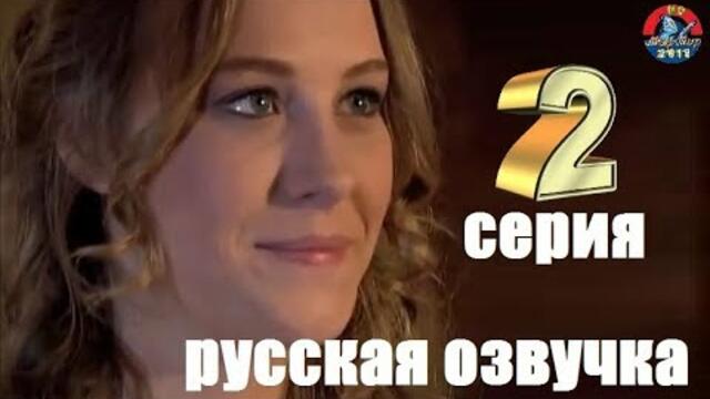 ПРОСТИ МЕНЯ 2 СЕРИЯ РУССКАЯ ОЗВУЧКА " Турецкий сериал"