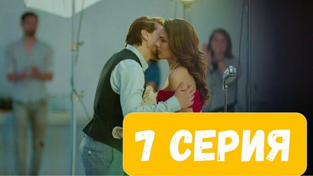 Kimse Bilmez 7 серия (Никто не знает 2019) русская озвучка турецкий сериал смотреть