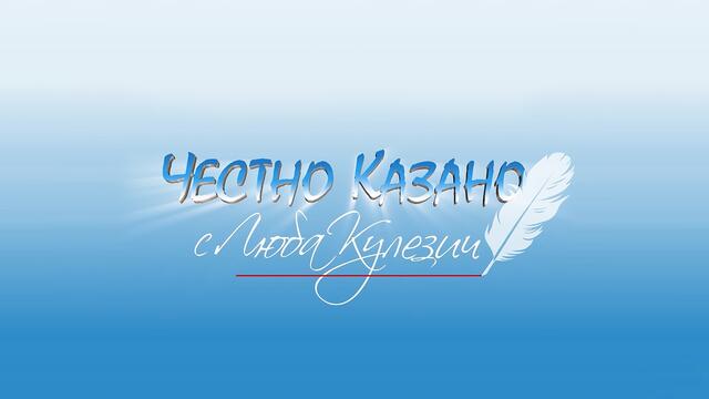 ✅ Честно казано с Люба Кулезич - Епизод 37 по Телевизия Евроком