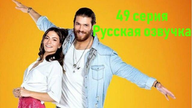 Ранняя пташка 49 серия Профессиональная русская озвучка Турция