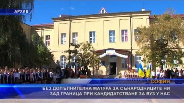 Без допълнителна матура за българите зад граница за ВУЗ у нас