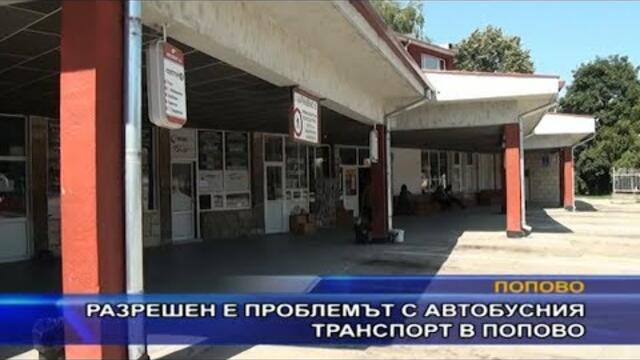 Разрешен е проблемът с автобусния транспорт в Попово