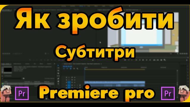 | ЯК ЗРОБИТИ | СУБТИТРИ | В | PREMIERE PRO |