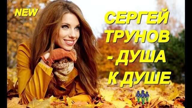 Сергей Трунов - Душа к душе