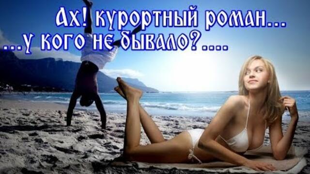 Владимир Бочаров   -   АХ,КУРОРТНЫЙ РОМАН...У КОГО НЕ БЫВАЛО?