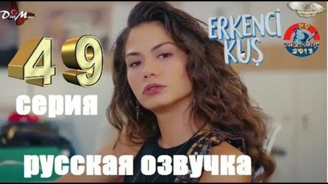 РАННЯЯ ПТАШКА 49 СЕРИЯ РУССКАЯ ОЗВУЧКА