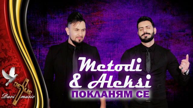 ALEKSI GEORGIEV & METODI - POKLANYAM SE, 2019 / Покланям се (OFFICIAL VIDEO) ✔️