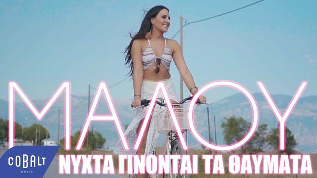 Μαλού - Νύχτα Γίνονται Τα Θαύματα | Official Video Clip