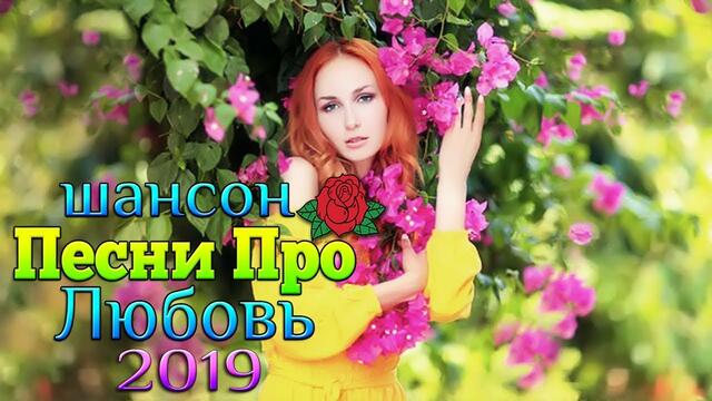 ШАНСОН 💖 Лучшие русские песни 2019 года для любви 💖 Слушай !!! любовные песни dv