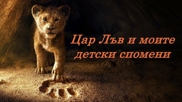 Кино Понеделник: Цар Лъв - детски спомени и сравнение с оригинала