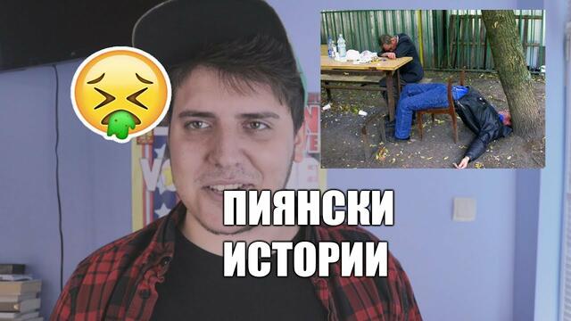 СКАНДАЛНИ ПИЯНСКИ ИСТОРИИ