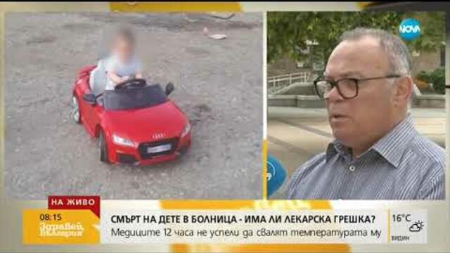 Смърт на дете в болница - има ли лекарска грешка (25.07.2019г.)