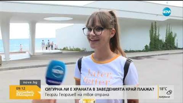 Сигурна ли е храната в заведенията край плажа (25.07.2019г.)
