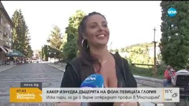 Хакер открадна Instagram профила на дъщерята на Глория, изнудва я за пари (25.07.2019г.)