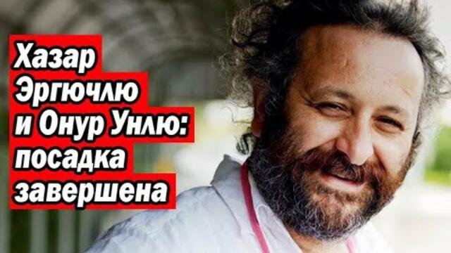 Хазар Эргючлю и Онур Унлю: посадка завершена