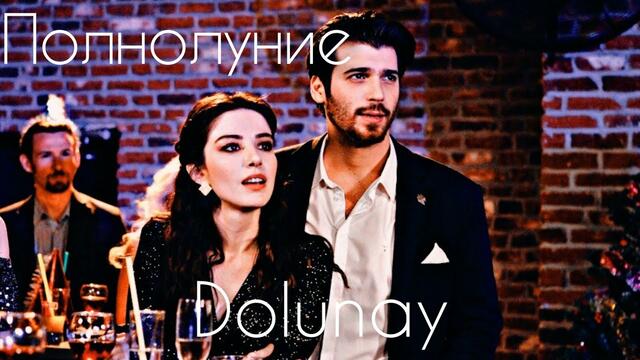 Клип к сериалу Полнолуние | Dolunay