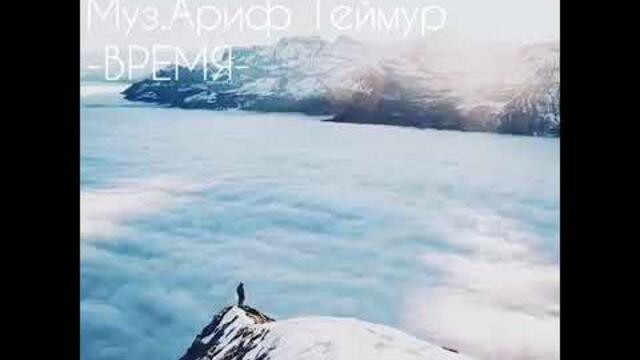 Ст. Лейла Алиева Муз. Ариф Теймур - Время (ремикс)