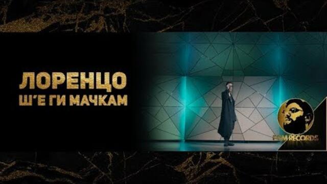 LORENZO - Ш'Е ГИ МАЧКАМ (OFFICIAL VIDEO, 2019) / Лоренцо - Ш'е ги мачкам, 2019