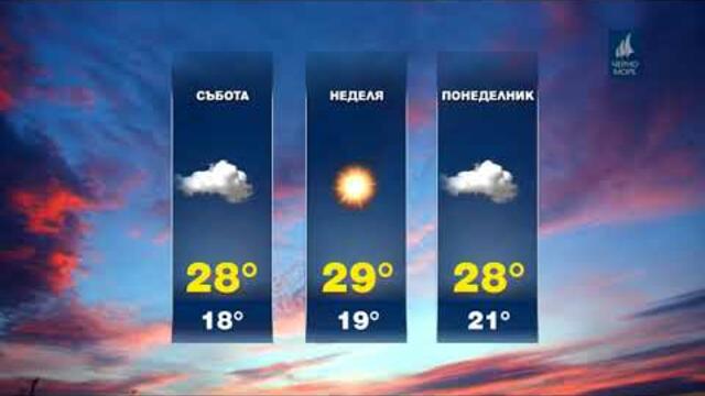 ТВ Черно море Прогноза за времето 26 07 2019 г