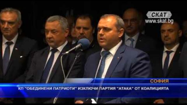 КП “Обединени патриоти“ изключи партия „АТАКА“ от коалицията