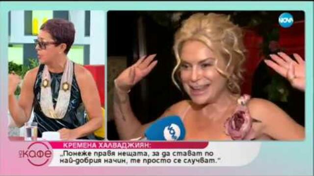 Кремена Халваджиян: Зад силната жена стои едно ранимо сърце - На кафе (23.07.2019)