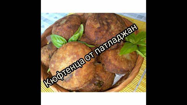 Кюфтенца от патладжан - вкусни,  аромати и лесни. Италианска кухня.