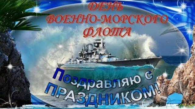 Красивое и оригинальное поздравление с днем ВОЕННО МОРСКОГО ФЛОТА! С праздником мореманы!С днем ВМФ!
