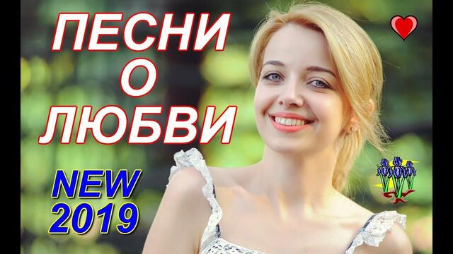 Красивые песни для Души!!! Сборник 2019!!!