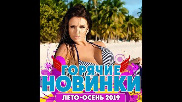 Горячие Новинки Лето – Осень 2019