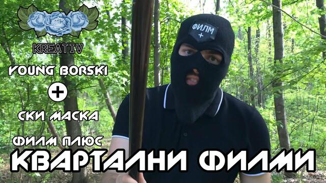 ФИЛМ ПЛЮС x YOUNG BORSKI - КВАРТАЛНИ ФИЛМИ [Official Music Video]