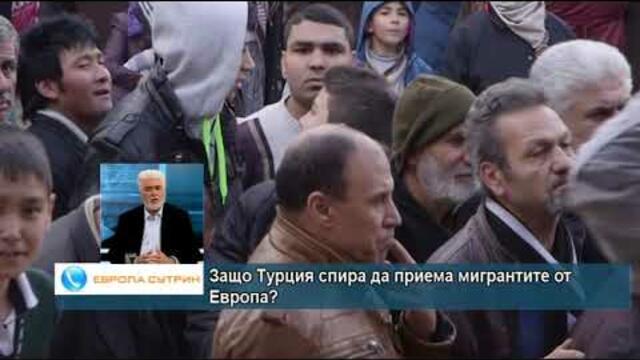 Турция спира да приема обратно незаконни мигранти от Европа