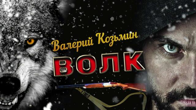 Валерий Козьмин - Волк