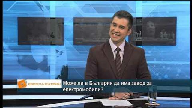 Има ли шанс България да се сдобие със завод за електромобили?