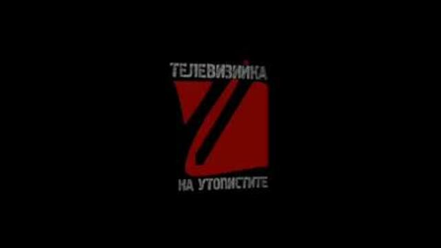 ТЕЛЕВИЗИЙКА НА УТОПИСТИТЕ... 24.07.2019