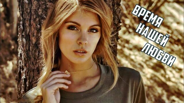 Виталий Верт - Время Нашей Любви