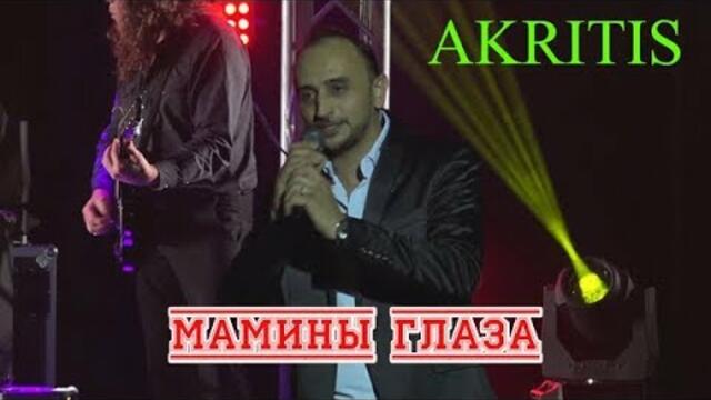 AKRITIS   -    МАМИНЫ ГЛАЗА