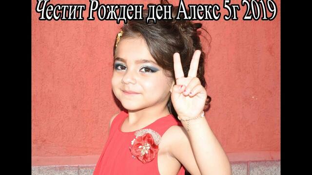 Честит Рожден ден Алекс 5г 2019