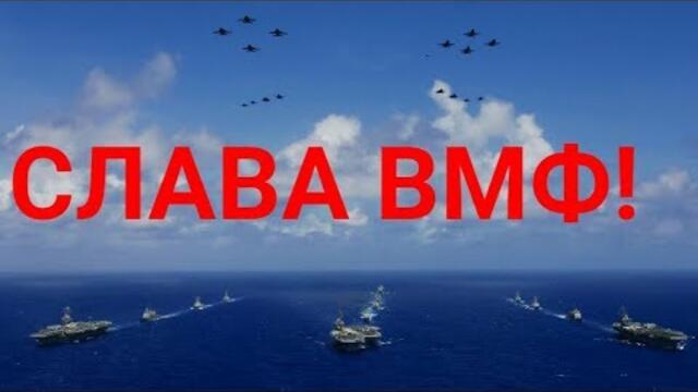 С ДНЕМ ВОЕННО МОРСКОГО ФЛОТА! КРАСИВОЕ ПОЗДРАВЛЕНИЕ