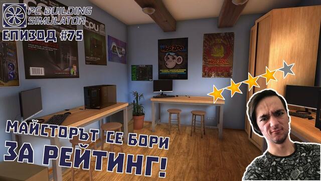 МАЙСТОРЪТ СЕ БОРИ ЗА РЕЙТИНГ! PC Building Simulator Епизод #75