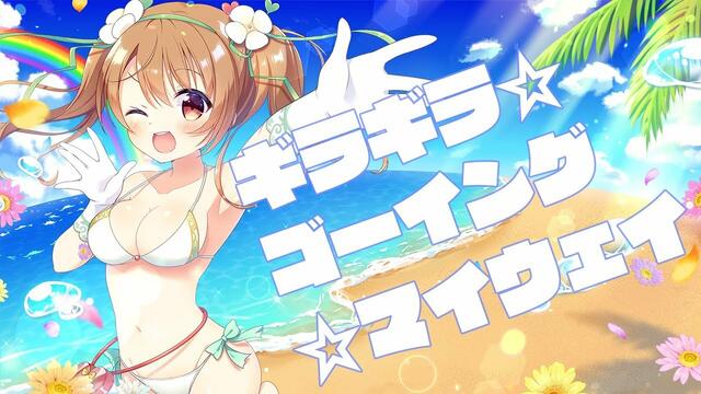 『ギラギラ☆ゴーイング☆マイウェイ』 おさナズ 【 Official Music Video 】