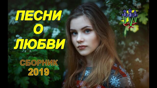 Песни о Любви!!! Сборник 2019!!!