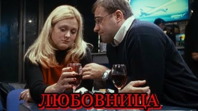 Елена Гудкова   -   ЛЮБОВНИЦА