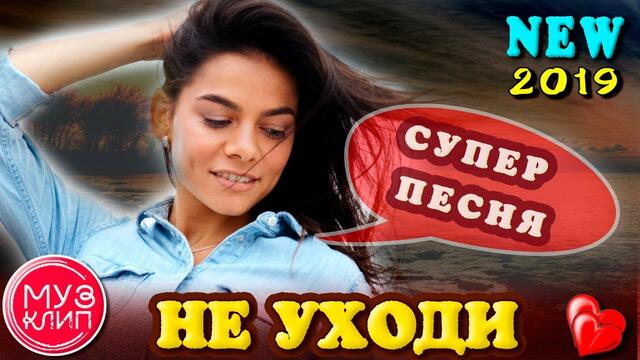АЛИК СУАНОВ   -   Не уходи