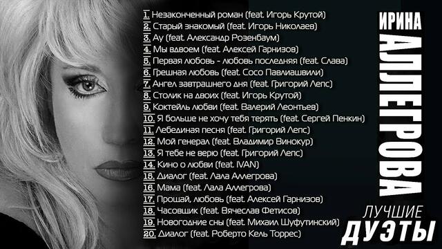 АУДИО Ирина Аллегрова "Лучшие дуэты" Альбом