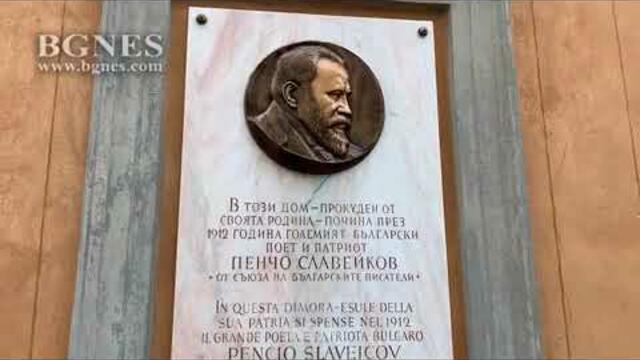 Градчето Брунате пази спомена за Пенчо Славейков