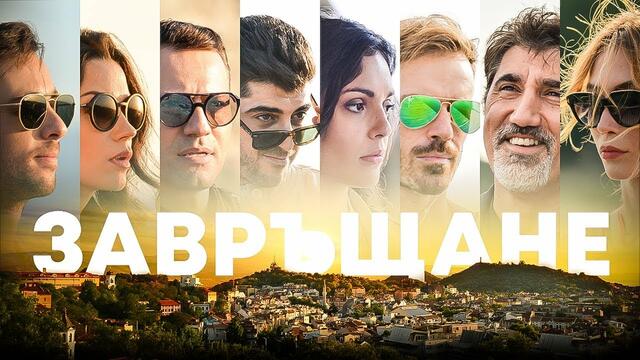 ЗАВРЪЩАНЕ трейлър (4К)