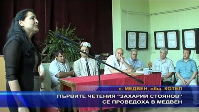 Първите четения „Захарий Стоянов” се проведоха в Медвен