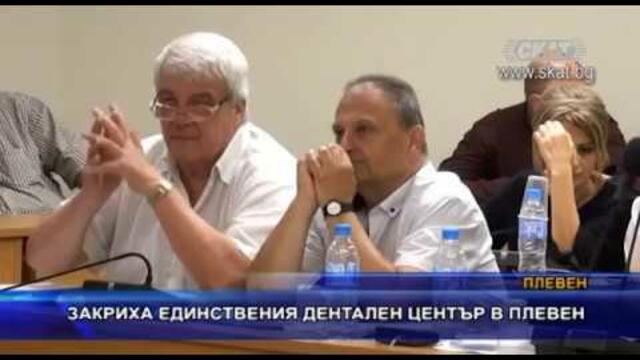 Закриха единствения Дентален център в Плевен